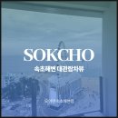 모어댄속초 | 속초 오션뷰 호텔 추천 예약 비대면 체크인 후기 ft.모어댄 속초해변점