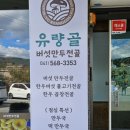 유량골버섯만두전골 이미지