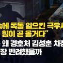 [취재플러스] 尹구속에 폭동 일으킨 극우세력 “미국의 힘이 곧 올거다” / 검찰은 왜 경호처 김성훈 차장 구속영장 반려했을까? 이미지