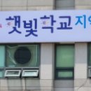 햇빛학교지역아동센터 이미지