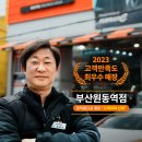 티스테이션 부산원동역점 | [브랜드소식] 23년 고객만족도 최우수 매장 ‘티스테이션 부산원동역점’ 주인공이 전하는 이야기