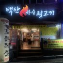백탄참숯뒷고기 이미지