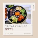 착한벌교꼬막집 | 벌교그집 | 청주 성화동 꼬막비빔밥 맛집 (내돈내산 후기)