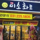 병점맛집 &#39;미소화로&#39; 다녀온 후기!!!!