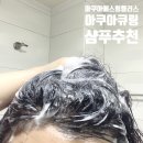 피케이에스 | [ 아쿠아큐링 : 아쿠아에스링플러스 샴푸 ] 손상모발 자극 없이 클렌징하자~!