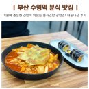 수영분식 | 본좌김밥 광안점 우연히 발견한 부산 수영역 분식 맛집