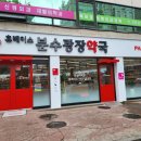 분수광장약국 이미지