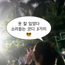 옷 잘 입었다 소리듣는 코디 3가지
