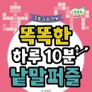 칼럼3 - 신축년 3호책이자 90권째 책 『똑똑한 하루 10분 낱말퍼즐』이 나왔어요 이미지