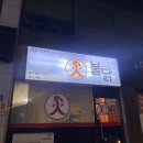 화불닭 미룡점 이미지