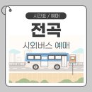 전곡시외버스터미널 | 전곡시외버스터미널 시간표 예매 터미널 이용 안내