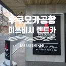 내친구카 | 후쿠오카공항 미쓰비시렌트카 닛산 룩스 ROOX 가격, 추천인원, 공항수령방법 후기총정리