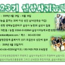 [인드라망생명공동체] 실상사귀농학교 23기 모집 이미지