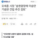 오세훈 시장 "송현광장에 이승만기념관 건립 추진 검토" 이미지