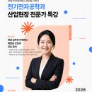 태양전기전자 | 건양사이버대학교 전기전자공학과 「산업현장 전문가 특강」 개최 후기