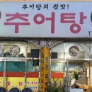 동원추어탕 이미지