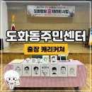기배동주민센터 4층 | 2025년 도화동주민센터 출장캐리커쳐 후기