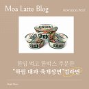 주시회사 삼천물류 | 하림 대파 육개장면 컵라면 솔직 후기 🍜 먹자마자 바로 한 박스 주문한 이유(내 돈 내산)