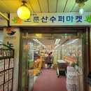 노룬산슈퍼마켓 이미지