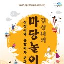 김성녀의 마당놀이 심청이와 춘향이가 온다 이미지