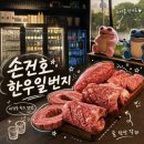 손건호의한우일번지 - 성동구 고산자로 354 | 손건호의한우일번지