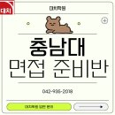 충남대학교 | [대치학원]유성구 입시 컨설팅ㅣ충남대학교 면접 대비반ㅣ충남대학교 합격 후기