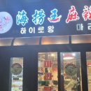 하이로왕마라탕 - 용인시 수지구 죽전로168번길 19-10 | 하이로왕마라탕