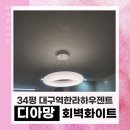 01-34 동구 | 대구 디아망 도배, 대구역한라하우젠트센텀 34평 회벽 화이트 천장띄움시공 후기