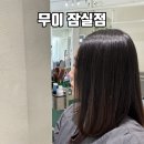 뿌리 | 송파미용실 무이 잠실점 뿌리매직 후기 with 박소현 디자이너