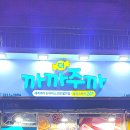 까까주까 이미지