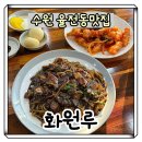 동은어린이집차량(2대) | [수원]율전동맛집 화원루 해물쟁반짜장 칠리탕수육 솔직후기