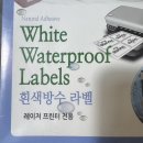 흰색 방수 라벨(레이저 프린터 전용) 무료 드림 - 완료 - 이미지