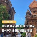 나트랑 항공권특가 이스타항공 좌석 후기 온라인 체크인 방법