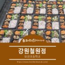 브라더한정식도시락(강원철원점)- 묘장초등학교 주문