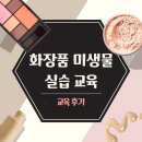 [KFI] 청주여성새로일하기센터와 함께한 &#39;화장품 미생물 실습&#39; 교육후기 이미지