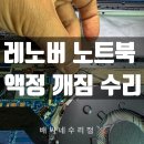 레노버 IdeaPad3 17IAU7 액정 파손 교체 수리 후기