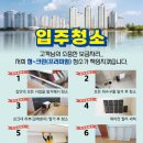 [신축 아파트 입주준비] 5. 입주청소(청크린)