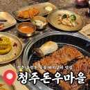 갈비익는 마을 | 청주 돼지갈비 맛집 운천동 청주돈우마을 회식 장소 딱 좋아