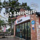 제주렌터카 유레카 이용 후기 공항 근처 빠른 출차와 아침 반납 꿀팁 총정리