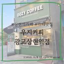 우지커피광교상현역점 | [광교]신규오픈 상현역 카페 '우지커피 광교상현역점' 매장이용후기