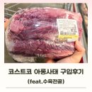 장백로 | 코스트코 아롱사태 구입후기, 수육전골 만들기(feat.우유크림 롤케익, 코슷코 쇼핑후기)