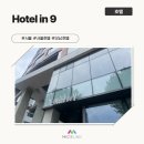 [서울/호텔] 호텔인나인 인스펙션 후기