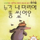 어린이 뮤지컬-누가 내 머리에 똥 쌌어? 이미지