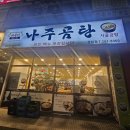 고바우네 나주곰탕 | 24시간 영업_언제든지 혼밥 가능한 창원 상남 바우네나주곰탕