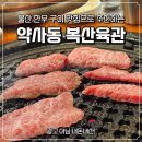 평산농장 | 울산 약사동 한우 구이 맛집으로 추천하는 "복산육관" 내돈내산 방문 후기👍