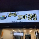 옳바름꼬마김밥