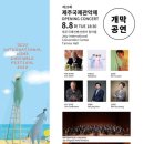 2023 제주국제관악제 이미지