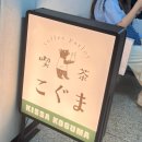 킷사고구마 (Kissa Koguma) 이미지