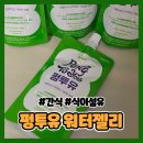 에이워터 | [다이어트 간식] 에이그릿 펑투유 워터젤리 후기 | 가볍고 건강한 식이섬유 저칼로리 간식 추천