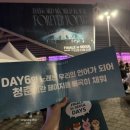 데이식스 포에버영 피날레 서울 5일차 후기 ! KSPO DOME 스탠딩 S1 1000번대 시야
